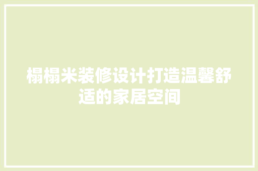 榻榻米装修设计打造温馨舒适的家居空间