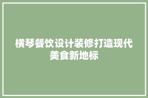 横琴餐饮设计装修打造现代美食新地标