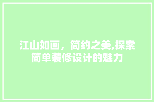 江山如画，简约之美,探索简单装修设计的魅力