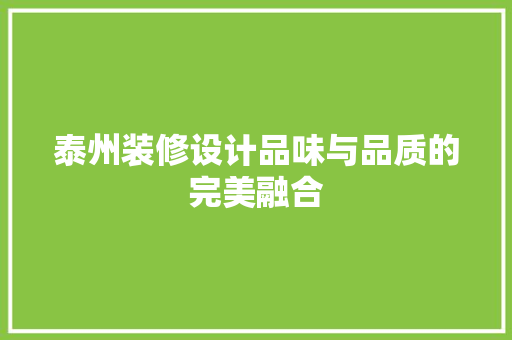 泰州装修设计品味与品质的完美融合