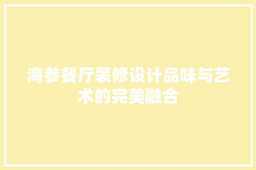 海参餐厅装修设计品味与艺术的完美融合