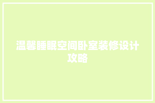 温馨睡眠空间卧室装修设计攻略