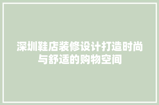 深圳鞋店装修设计打造时尚与舒适的购物空间