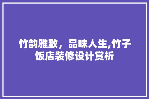 竹韵雅致，品味人生,竹子饭店装修设计赏析