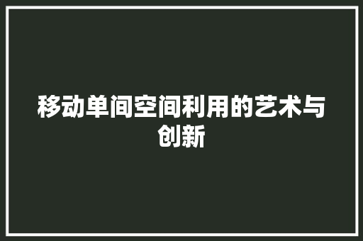 移动单间空间利用的艺术与创新
