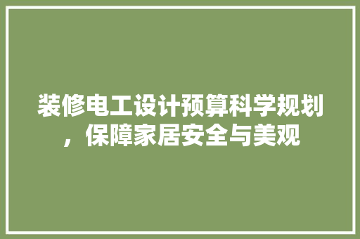 装修电工设计预算科学规划，保障家居安全与美观