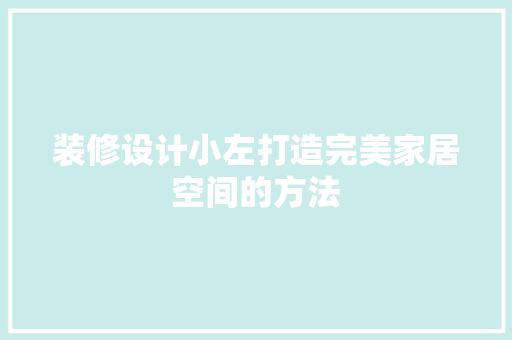 装修设计小左打造完美家居空间的方法