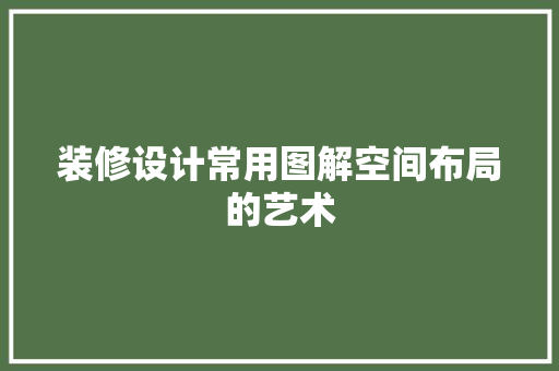 装修设计常用图解空间布局的艺术