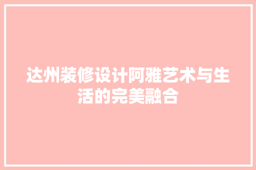 达州装修设计阿雅艺术与生活的完美融合