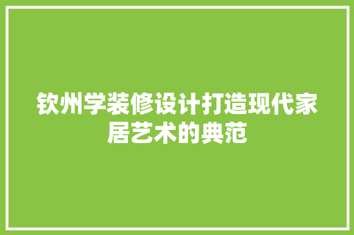 钦州学装修设计打造现代家居艺术的典范 木雕艺术