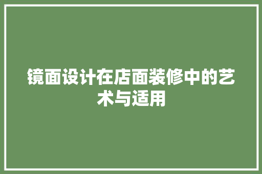 镜面设计在店面装修中的艺术与适用