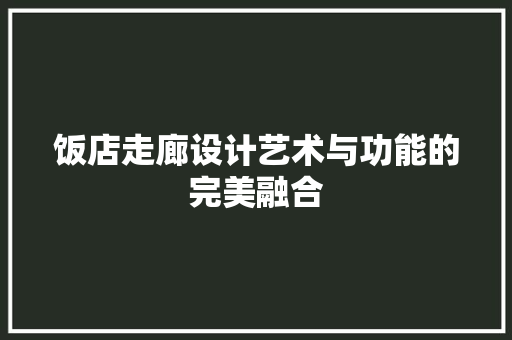 饭店走廊设计艺术与功能的完美融合