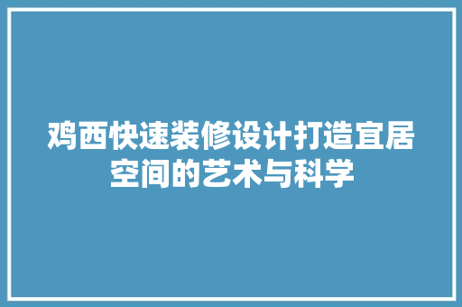 鸡西快速装修设计打造宜居空间的艺术与科学