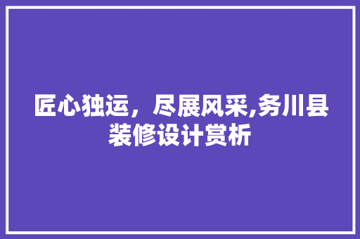 匠心独运，尽展风采,务川县装修设计赏析 家居装修