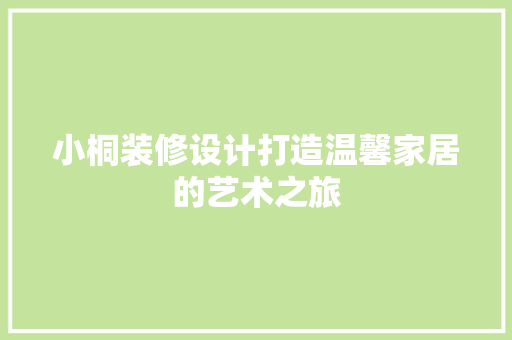 小桐装修设计打造温馨家居的艺术之旅