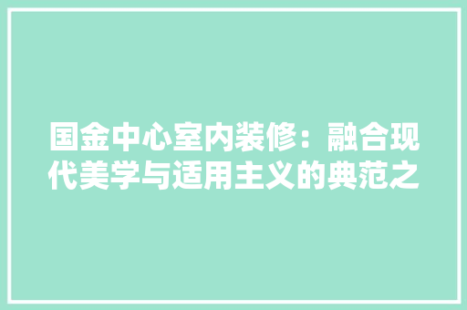 国金中心室内装修：融合现代美学与适用主义的典范之作 现代风格装饰