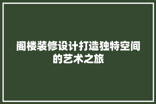 阁楼装修设计打造独特空间的艺术之旅