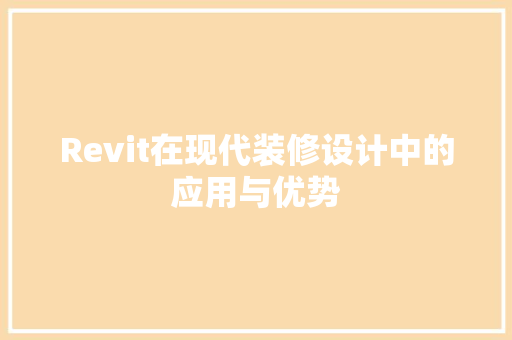 Revit在现代装修设计中的应用与优势
