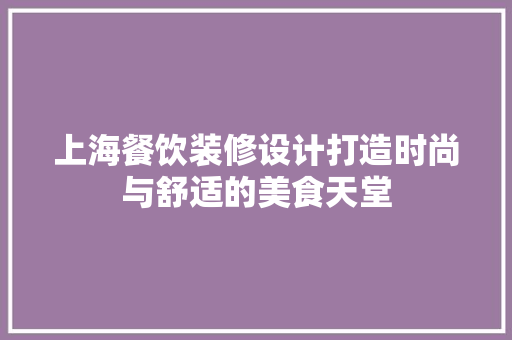 上海餐饮装修设计打造时尚与舒适的美食天堂