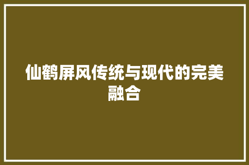 仙鹤屏风传统与现代的完美融合