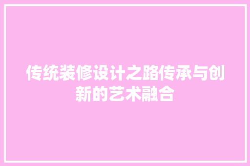 传统装修设计之路传承与创新的艺术融合
