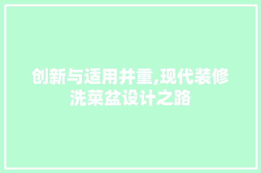 创新与适用并重,现代装修洗菜盆设计之路