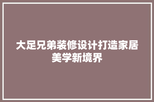 大足兄弟装修设计打造家居美学新境界 卧室装修
