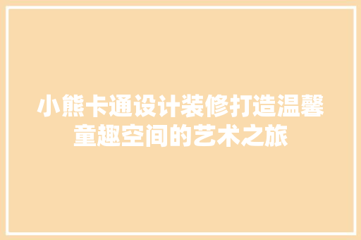 小熊卡通设计装修打造温馨童趣空间的艺术之旅