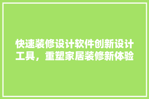 快速装修设计软件创新设计工具，重塑家居装修新体验
