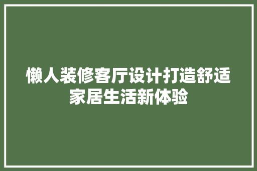 懒人装修客厅设计打造舒适家居生活新体验