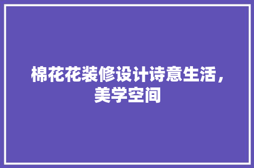棉花花装修设计诗意生活，美学空间 卧室装修