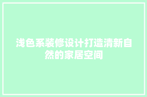 浅色系装修设计打造清新自然的家居空间