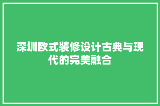 深圳欧式装修设计古典与现代的完美融合