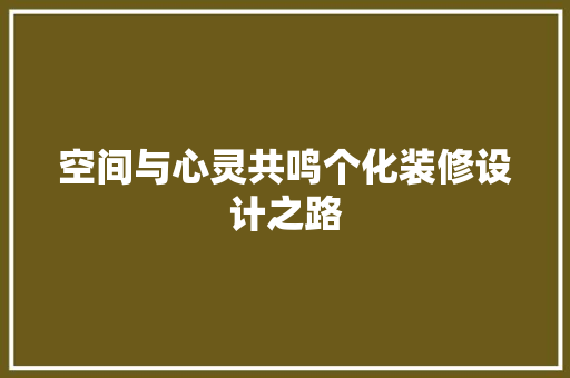 空间与心灵共鸣个化装修设计之路