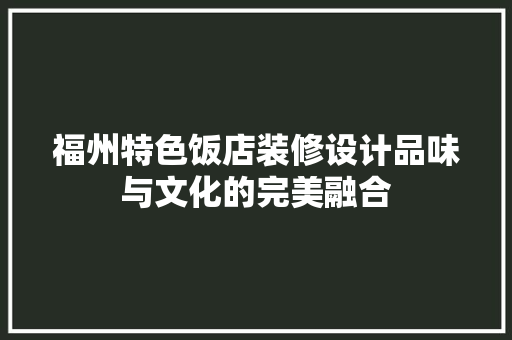 福州特色饭店装修设计品味与文化的完美融合