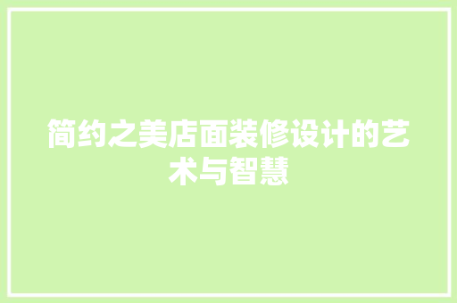 简约之美店面装修设计的艺术与智慧