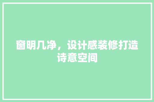 窗明几净，设计感装修打造诗意空间 室内设计