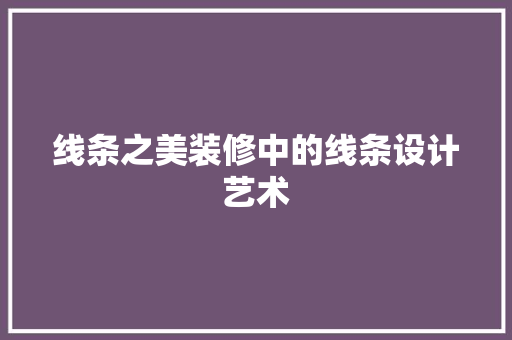 线条之美装修中的线条设计艺术