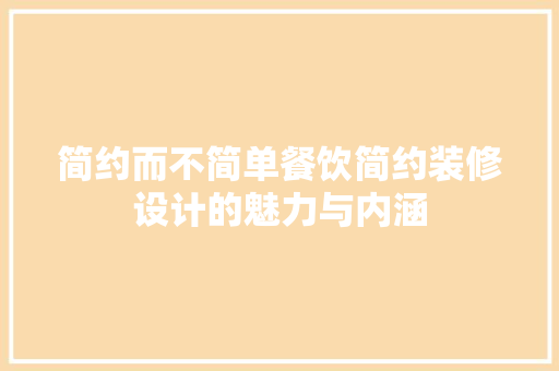 简约而不简单餐饮简约装修设计的魅力与内涵