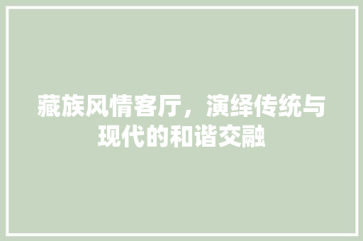 藏族风情客厅，演绎传统与现代的和谐交融