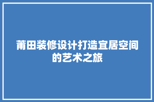 莆田装修设计打造宜居空间的艺术之旅