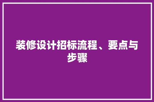 装修设计招标流程、要点与步骤
