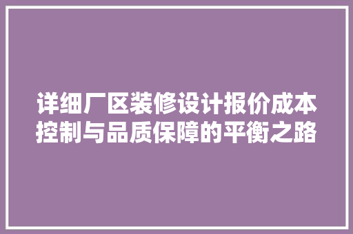 详细厂区装修设计报价成本控制与品质保障的平衡之路