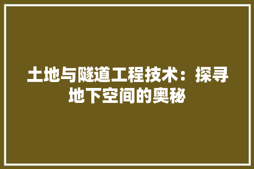 土地与隧道工程技术：探寻地下空间的奥秘