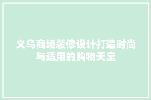 义乌商场装修设计打造时尚与适用的购物天堂