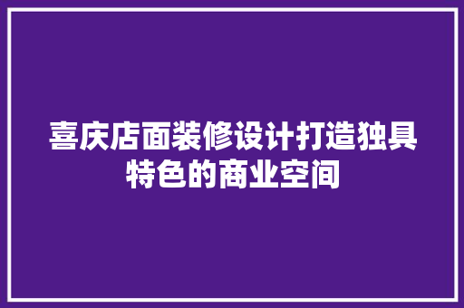 喜庆店面装修设计打造独具特色的商业空间