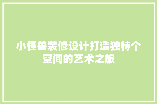 小怪兽装修设计打造独特个空间的艺术之旅