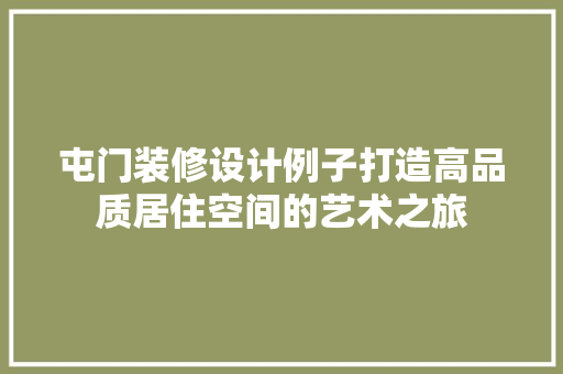 屯门装修设计例子打造高品质居住空间的艺术之旅