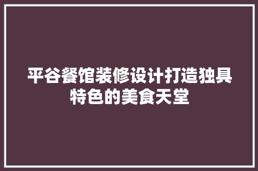 平谷餐馆装修设计打造独具特色的美食天堂