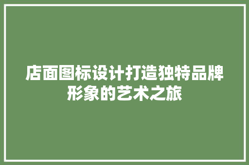 店面图标设计打造独特品牌形象的艺术之旅